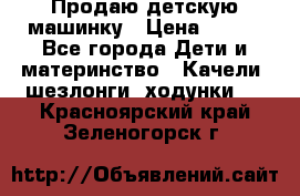 Продаю детскую машинку › Цена ­ 500 - Все города Дети и материнство » Качели, шезлонги, ходунки   . Красноярский край,Зеленогорск г.